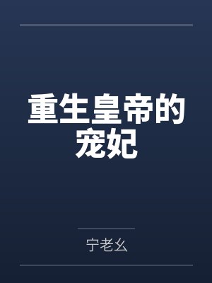 重生皇帝的宠妃