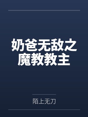 奶爸无敌之魔教教主