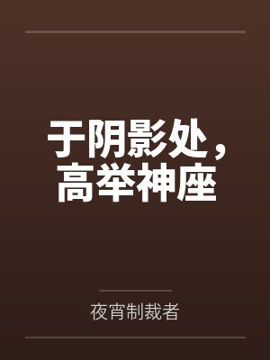 于阴影处，高举神座