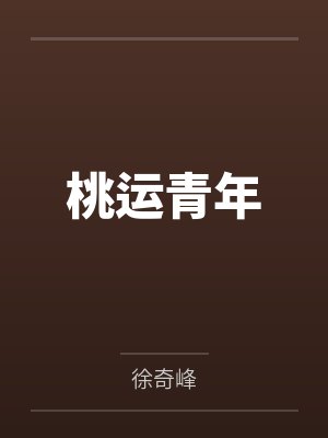桃运青年by徐奇峰