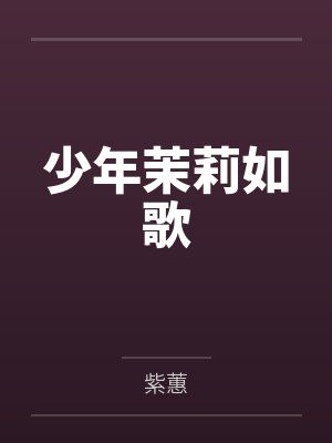 许茉单莉