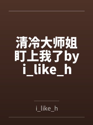 清冷大师姐盯上我了byi_like_h