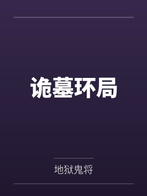 马茴于晓东诡墓环局