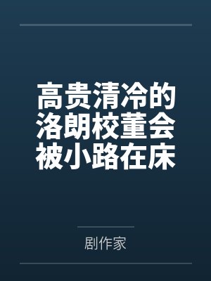 路明非昂热