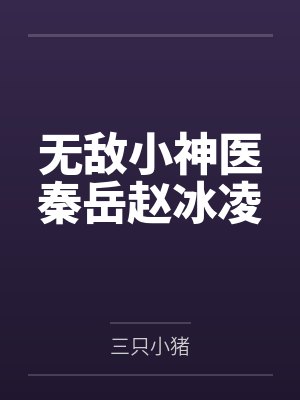无敌小神医秦岳赵冰凌