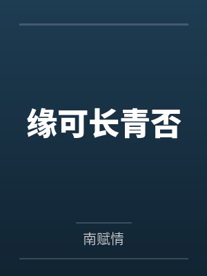缘可长青否