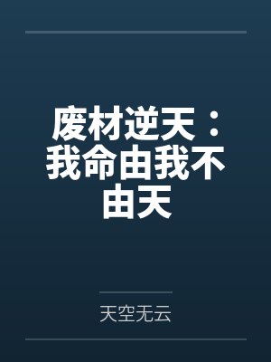 废材逆天：我命由我不由天by天空无云