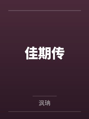 佳期传