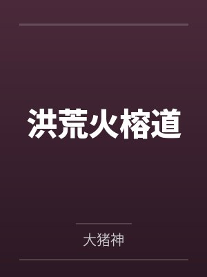 洪荒火榕道by大猪神