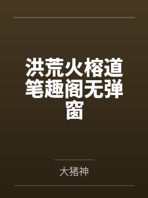 洪荒火榕道笔趣阁无弹窗
