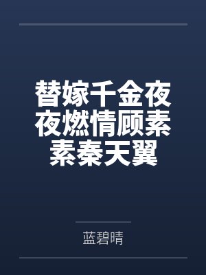 素素天翼