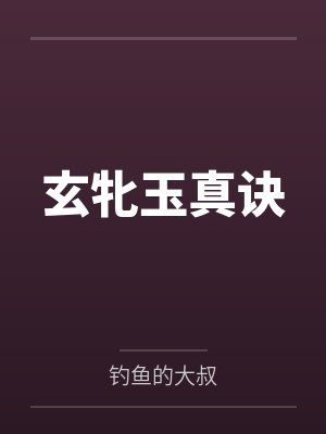 玄牝玉真诀by钓鱼的大叔