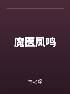 魔医凤鸣
