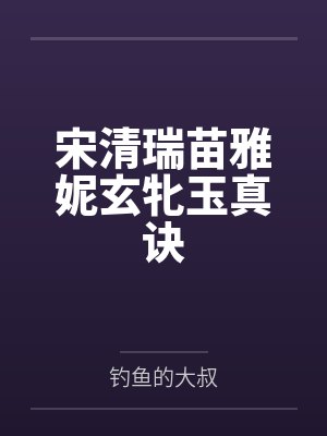 宋清瑞苗雅妮玄牝玉真诀