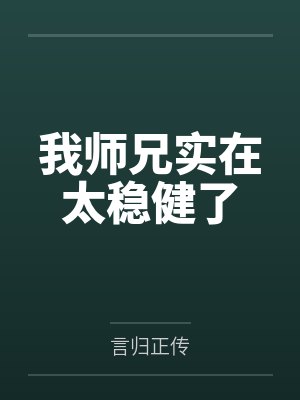 我师兄实在太稳健了