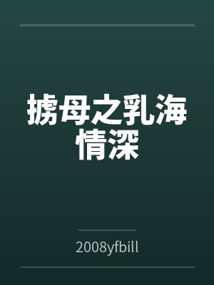 掳母之乳海情深by2008yfbill笔趣阁无弹窗