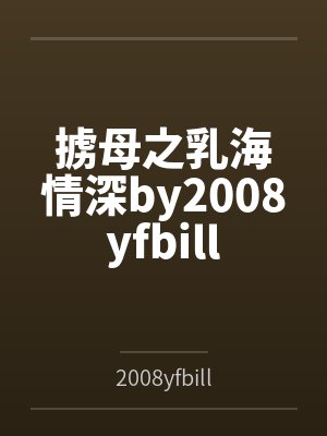 掳母之乳海情深by2008yfbill