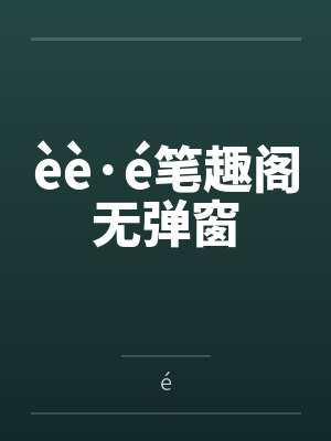 èè·é笔趣阁无弹窗