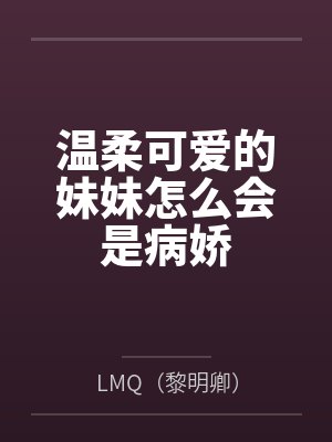 温柔可爱的妹妹怎么会是病娇byLMQ（黎明卿）