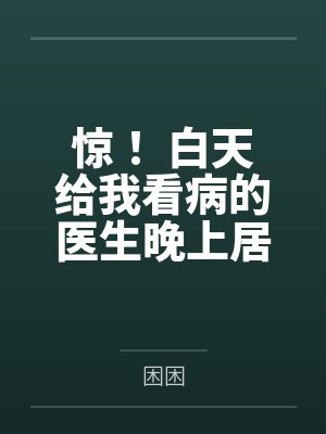 惊！ 白天给我看病的医生晚上居然这样做...