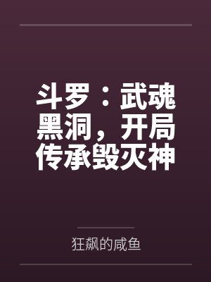 斗罗：武魂黑洞，开局传承毁灭神