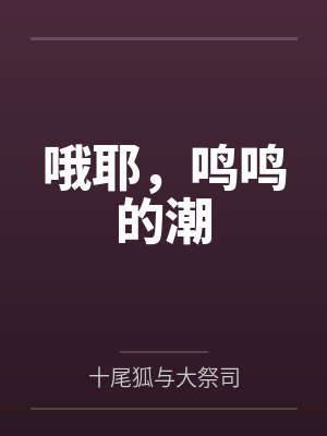 漂泊者卡提西亚哦耶，鸣鸣的潮