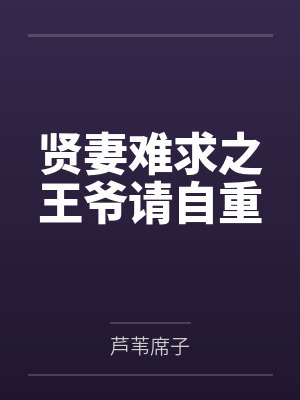贤妻难求之王爷请自重