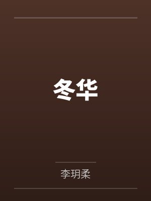 冬华