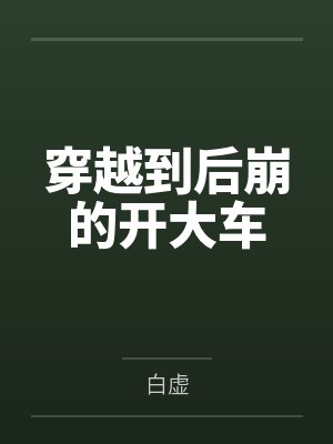 穿越到后崩的开大车
