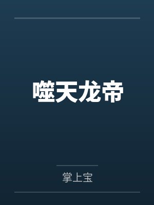 姜天陆无极噬天龙帝