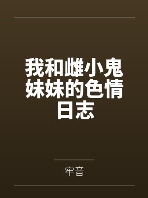 我和雌小鬼妹妹的色情日志