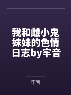 我和雌小鬼妹妹的色情日志by牢音