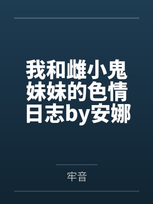我和雌小鬼妹妹的色情日志by安娜