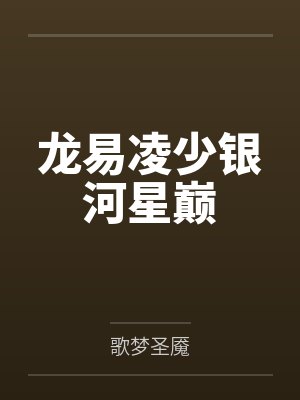 龙易凌少银河星巅