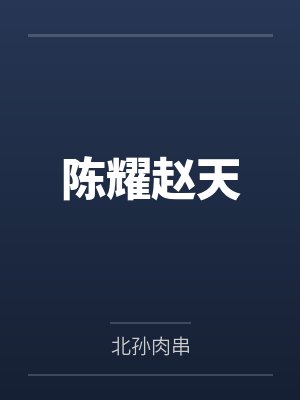 陈耀赵天