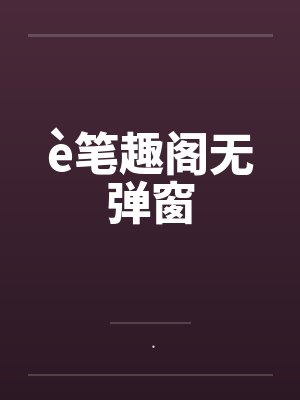 è笔趣阁无弹窗