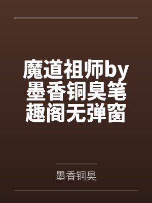 魔道祖师by墨香铜臭笔趣阁无弹窗