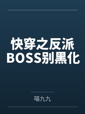 快穿之反派BOSS别黑化