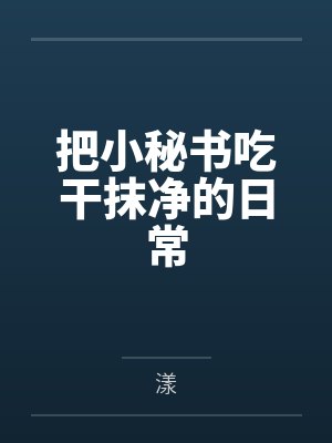 把小秘书吃干抹净的日常笔趣阁无弹窗