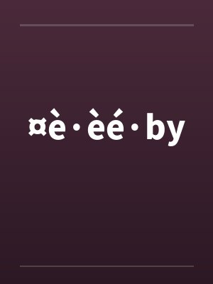 ¤è·èé·by