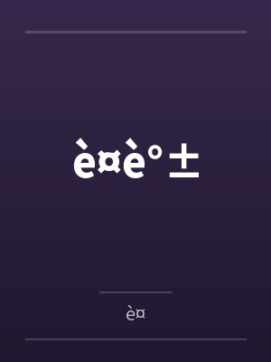 è¤è°±笔趣阁无弹窗