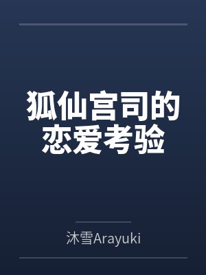 狐仙宫司的恋爱考验笔趣阁无弹窗
