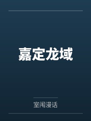 嘉定龙域by室闱漫话笔趣阁无弹窗