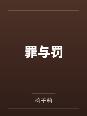 罪与罚by椅子莉