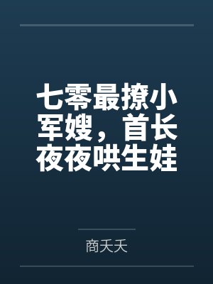 七零最撩小军嫂，首长夜夜哄生娃