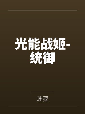 光能战姬-统御by博士