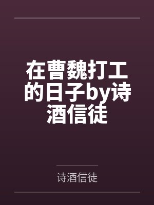 在曹魏打工的日子by诗酒信徒