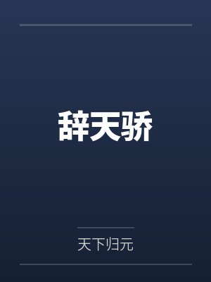 辞天骄