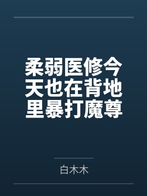 柔弱医修今天也在背地里暴打魔尊