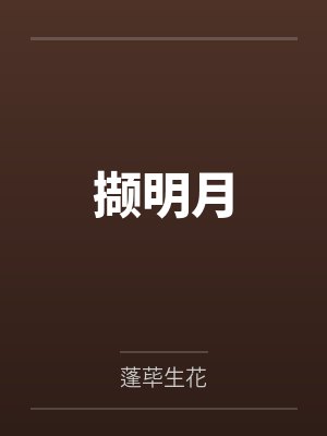 撷明月